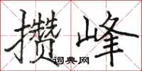 駱恆光攢峰楷書怎么寫