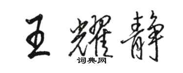 駱恆光王耀靜行書個性簽名怎么寫