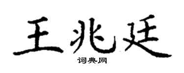 丁謙王兆廷楷書個性簽名怎么寫