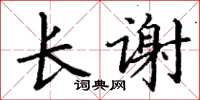 丁謙長謝楷書怎么寫