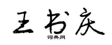曾慶福王書慶行書個性簽名怎么寫