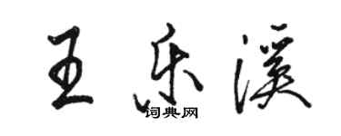 駱恆光王樂溪行書個性簽名怎么寫