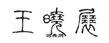 陳聲遠王曉展篆書個性簽名怎么寫