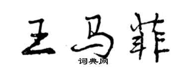 曾慶福王馬菲行書個性簽名怎么寫