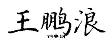 丁謙王鵬浪楷書個性簽名怎么寫