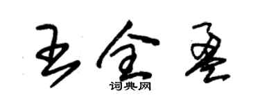 朱錫榮王全盈草書個性簽名怎么寫