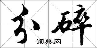 胡問遂分碎行書怎么寫