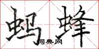 駱恆光螞蜂楷書怎么寫