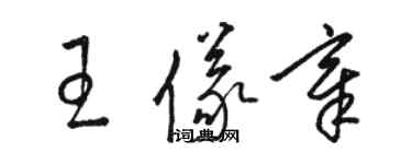 駱恆光王儀章草書個性簽名怎么寫