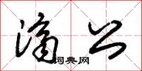 朱錫榮濟公草書怎么寫