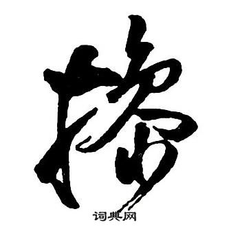 王鐸集字千字文中操的寫法