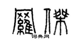 曾慶福羅傑篆書個性簽名怎么寫