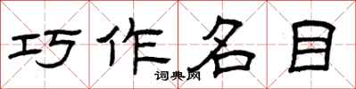 曾慶福巧作名目隸書怎么寫