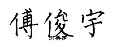 何伯昌傅俊宇楷書個性簽名怎么寫