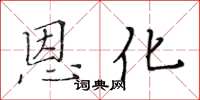 黃華生恩化楷書怎么寫