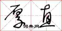 王冬齡厚直草書怎么寫