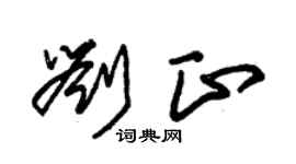 朱錫榮劉正草書個性簽名怎么寫