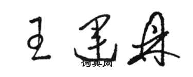 駱恆光王運鼎草書個性簽名怎么寫