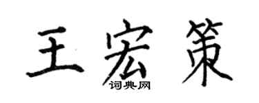何伯昌王宏策楷書個性簽名怎么寫