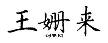 丁謙王姍來楷書個性簽名怎么寫