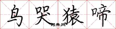 荊霄鵬鳥哭猿啼楷書怎么寫