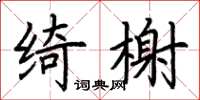 荊霄鵬綺榭楷書怎么寫