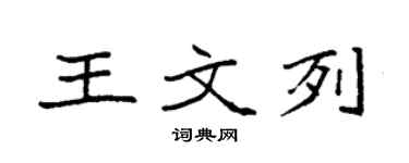 袁強王文列楷書個性簽名怎么寫