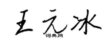 王正良王元冰行書個性簽名怎么寫