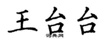 丁謙王台台楷書個性簽名怎么寫
