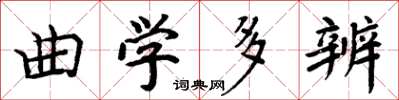 周炳元曲學多辨楷書怎么寫