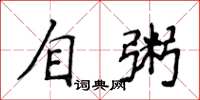 侯登峰自粥楷書怎么寫