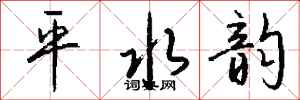 錢沛雲平水韻行書怎么寫