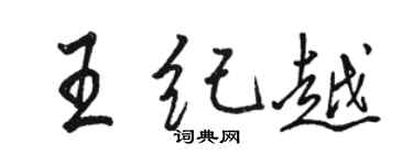 駱恆光王紀越行書個性簽名怎么寫
