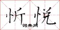 黃華生忻悅楷書怎么寫