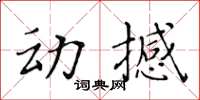 黃華生動撼楷書怎么寫