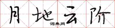 段相林月地雲階行書怎么寫