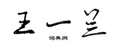 曾慶福王一蘭行書個性簽名怎么寫