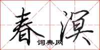 田英章春溟行書怎么寫