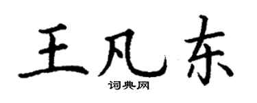 丁謙王凡東楷書個性簽名怎么寫