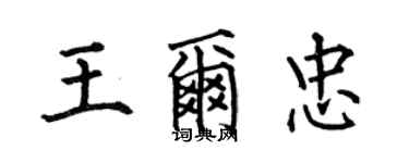 何伯昌王爾忠楷書個性簽名怎么寫