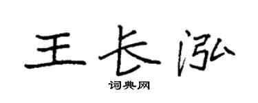 袁強王長泓楷書個性簽名怎么寫