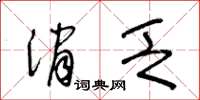 王冬齡消乏草書怎么寫