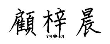 何伯昌顧梓晨楷書個性簽名怎么寫