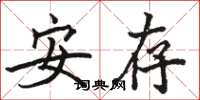 駱恆光安存楷書怎么寫