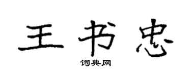 袁強王書忠楷書個性簽名怎么寫