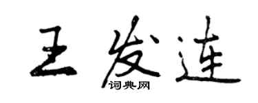 曾慶福王發連行書個性簽名怎么寫