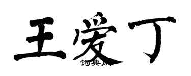 翁闓運王愛丁楷書個性簽名怎么寫