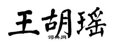 翁闓運王胡瑤楷書個性簽名怎么寫