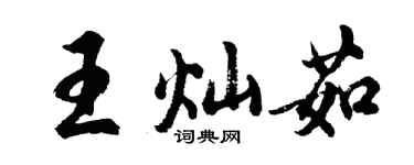 胡問遂王燦茹行書個性簽名怎么寫