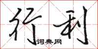 駱恆光行利行書怎么寫